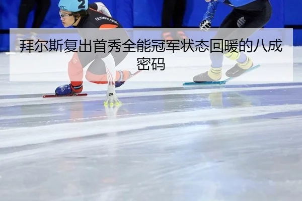 bai-er-si-fu-chu-shou-xiu-quan-neng-guan-jun-zhuang-tai-hui-nuan-de-ba-cheng-mi-ma-2-856.jpg
