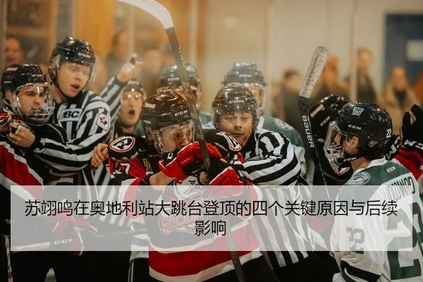 su-yi-ming-zai-ao-di-li-zhan-da-tiao-tai-deng-ding-de-si-ge-guan-jian-yuan-yin-yu-hou-xu-ying-xiang-2-450.jpg