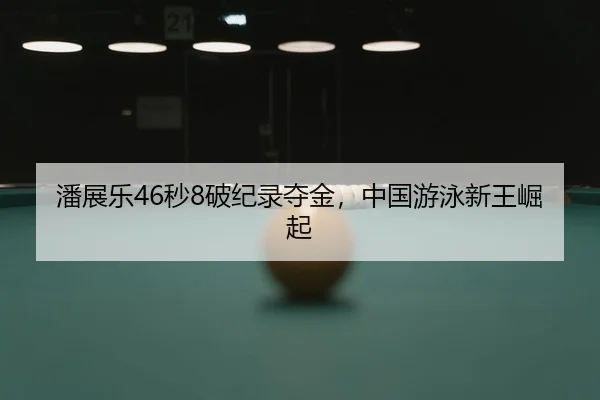 pan-zhan-le-miao-po-ji-lu-duo-jin-zhong-guo-you-yong-xin-wang-jue-qi-2-823.jpg