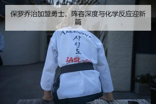 保罗乔治加盟勇士，阵容深度与化学反应迎新篇